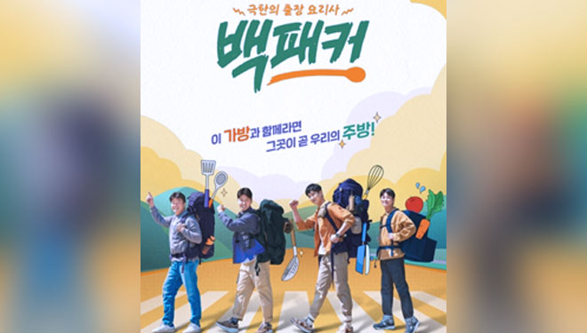 The Backpacker Chef yang dibintangi aktor Ahn Bo Hyun, chef terkenal Korea Baek Jong Won, Oh Dae Hwan dan DinDin